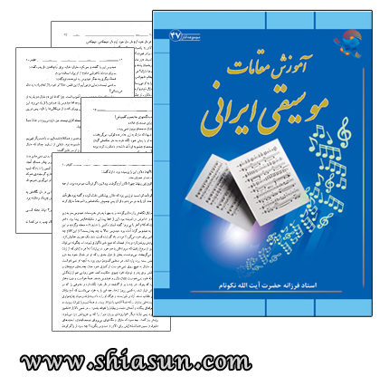مقامات موسیقی ایرانی (www.shiasun.com)